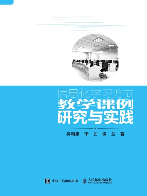 Title details for 信息化学习方式教学课例研究与实践 by 吴颖惠 - Available